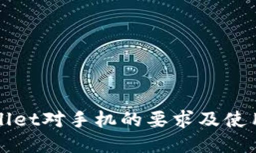 TPWallet对手机的要求及使用指南