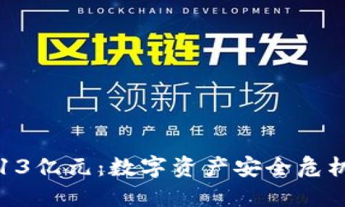 TPWallet转走用户13亿元：数字资产安全危机的深思与解决之道