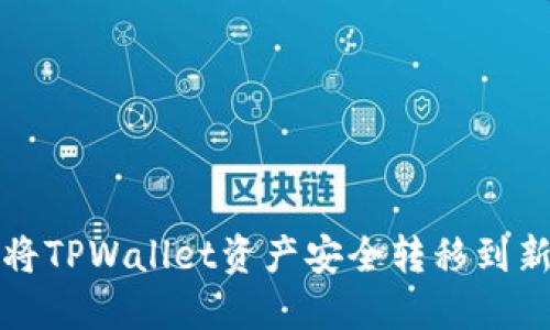 如何将TPWallet资产安全转移到新手机