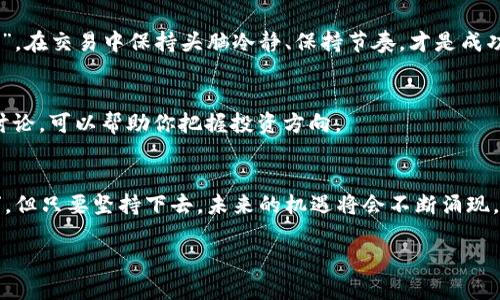 jiaoti如何通过TPWallet购买DOX币：投资的第一步/jiaoti
TPWallet, DOX币, 数字货币, 钱包/guanjianci

引言：数字货币的崛起
在这个信息时代，数字货币的购买与交易依然是一个热门的话题。随着比特币、以太坊等主流币种的普及，越来越多的人开始关注新兴数字货币，例如DOX币。如果你也是这个潮流中的一员，那么通过TPWallet购买DOX币将为你的投资之路开辟一条新的道路。正如老话说的：“一日之计在于晨”，今天就让我们抓住机会，深入了解如何轻松购买DOX币。

TPWallet简介
TPWallet是一款多功能的数字货币钱包，不仅支持多种数字货币的存储和交易，还配备了用户友好的界面和安全的存储方案。该钱包的设计理念是让用户能够方便地管理自己的资产。无论你是区块链领域的新手，还是经验丰富的投资者，TPWallet都能为你提供最佳的使用体验。

什么是DOX币？
DOX币是一种新兴的数字货币，旨在为分散应用和智能合约提供支持。它拥有强大的技术背景和良好的社区支持。正因为如此，DOX币在数字货币市场的潜力吸引了许多投资者的目光。正如古语所说：“千里之行，始于足下”，这一切都从你购买DOX币的第一步开始。

准备工作：确保你拥有TPWallet
在购买DOX币之前，首先需要下载并安装TPWallet。你可以前往官方网站，下载安装包，或直接在应用商店搜索“TPWallet”。安装完成后，打开应用并创建一个新账户，确保记录好你的助记词，这相当于保护你资产的“金钥匙”。在数字货币的世界中，保护好自己的钱包是重中之重。

购买DOX币的步骤
在你成功设置TPWallet并登录后，以下是购买DOX币的步骤：

h41. 额度充值/h4
在TPWallet中，你需要充值法定货币或者其他主流数字货币，以便购买DOX币。通常，你可以通过银行转账、信用卡或其他电子支付方式进行充值。

h42. 选择交易市场/h4
TPWallet支持多种交易市场，因此你需要选择一个能够购买DOX币的市场。在市场列表中，查找DOX币并选择适合你的交易对，例如DOX/USDT。

h43. 下单购买/h4
选择好交易对后，输入你想要购买的DOX币数量和价格，完成订单确认。请仔细检查交易信息，确认无误后，提交订单。

h44. 等待确认与到账/h4
下单后，你需要等待交易确认。交易完成后，DOX币将自动转入你的TPWallet账户中。尽量保持耐心，毕竟在数字货币的世界里，速度和安全是两个不可或缺的要素。

小心潜在风险
尽管购买DOX币的过程相对简单，但也要注意一些潜在风险。区块链市场变化多端，价格波动大，因此投资前要理性分析。正如古人所说：“不怕慢，就怕站”。在交易中保持头脑冷静、保持节奏，才是成功的关键。

市场动态与未来展望
在你购买DOX币后，保持对市场动态的关注至关重要。许多因素，包括政策变化、技术更新、市场心态等，都可能影响DOX币的价值。定期查看相关新闻和讨论，可以帮助你把握投资方向。

总结：开辟你的投资之路
通过TPWallet购买DOX币是投资数字货币的第一步。无论你选择怎样的路径，保持对知识的渴望和对市场的敏感都是成功投资的基础。像“万事开头难”，但只要坚持下去，未来的机遇将会不断涌现。

最后，借用一句古语：“知行合一”，希望每一个投资者都能在市场中找到属于自己的定位，做出明智的选择，迎接更加辉煌的明天。