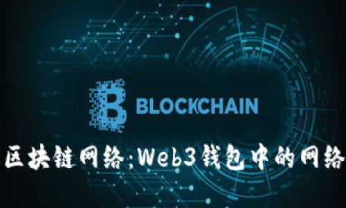 选择合适区块链网络：Web3钱包中的网络选择指南