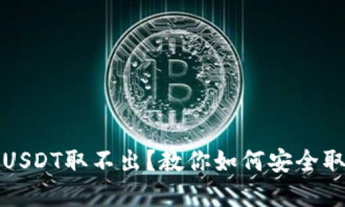 钓鱼钱包的USDT取不出？教你如何安全取回数字资产