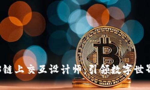 成为Web3链上交互设计师：引领数字世界的新潮流