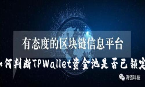 如何判断TPWallet资金池是否已锁定？