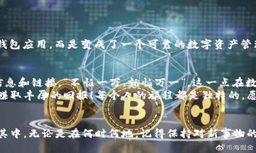 jiaoti如何将TPWallet语言切换为中文？/jiaoti  
TPWallet, 转换语言, 中文, 数字钱包/guanjianci  

一、TPWallet简介  
随着数字货币的飞速发展，越来越多的人开始使用各种数字钱包来存储和转账加密资产。TPWallet就是在这种背景下应运而生的一款智能数字钱包。它不仅支持多种币种，还具有去中心化、安全、便捷等特点，深受用户喜爱。  

二、TPWallet的语言设置  
对于许多用户来说，使用熟悉的语言可以提升使用体验。TPWallet虽然主要基于英文界面，但支持用户将其界面语言切换到中文，让不同语言背景的用户都能顺利使用。为了方便您的操作，这里详细介绍一下如何将TPWallet的语言转换为中文。  

三、切换至中文的步骤  
首先，打开您的TPWallet应用程序。若您还没有安装，可以前往官方网站下载该应用。安装完成后，请按照以下步骤进行操作：  
ol  
  li打开TPWallet应用，进入主界面。/li  
  li找到右下角的设置图标，通常是一个齿轮状的符号，点击进入。/li  
  li在设置菜单中，向下滚动，直到找到“Language”或“语言”选项。此时可能显示的是“English”。/li  
  li点击语言选项，将其切换为“中文”或“Chinese”。/li  
  li确认选择，应用将自动重新加载并展示中文界面。/li  
/ol  
以上步骤完成后，TPWallet的所有操作界面都将显示为中文。这可以让您在使用过程中更加得心应手。就像老话说的：“只问今朝，何愁他日”，懂得使用语言的重要性，能让您的数字货币之旅更加顺畅。  

四、使用TPWallet的注意事项  
尽管TPWallet提供了便捷的语言切换功能，但在使用过程中，还是有一些事情需要用户特别留意：  
ul  
  li确保您的应用版本是最新的，以获得最佳的用户体验以及支持更多功能。/li  
  li定期备份您的钱包私钥和助记词，保护好自己的资产。/li  
  li在进行数字货币交易时，务必核对地址和金额，确保信息无误再进行操作。/li  
/ul  

五、TPWallet的其他功能  
除了语言选择之外，TPWallet还具有许多其他的实用功能，帮助用户更好地管理他们的数字资产：  
ul  
  listrong多币种支持：/strong用户可以在TPWallet中存储和管理多种不同的数字货币，方便快捷。/li  
  listrong交易记录：/strongTPWallet会自动记录您的交易历史，让您随时可以查阅。/li  
  listrong去中心化：/strong用户的私钥不被托管，完全由自己掌握，安全性更高。/li  
/ul  
就像“细节决定成败”这句谚语，许多小功能的完善和细节的打磨，使得TPWallet不仅仅是一款简单的钱包应用，而是变成了一个可靠的数字资产管理工具。  

六、最后的小贴士  
在数字货币的世界里，安全始终是第一位的。因此，作为用户的我们需要保持警惕，不轻信陌生来源的信息和链接。“不怕一万，就怕万一”，这一点在数字资产管理中尤为重要。  
希望以上内容能帮助大家顺利地将TPWallet的界面切换为中文，让您在数字货币的世界中如鱼得水，赚取丰厚的回报！每个人的旅程都是独特的，愿您在这个新兴的行业中，找到属于自己的位置和机会。  

结束语  
数字货币的发展已经走进了越来越多人的生活。随着TPWallet等工具的普及，相信会有更多的人参与其中。无论是在何时何地，记得保持对新事物的好奇，努力学习和进步。未来可期，前路宽广，让我们一起迎接这场代表着科技与未来金融的革命吧！  