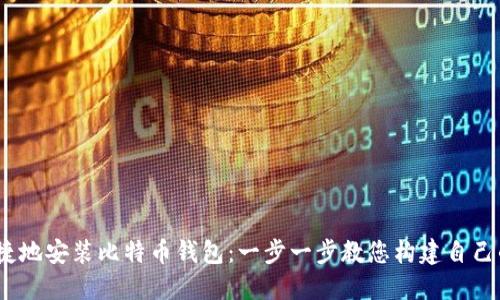 iOS用户如何便捷地安装比特币钱包：一步一步教您构建自己的数字货币之路