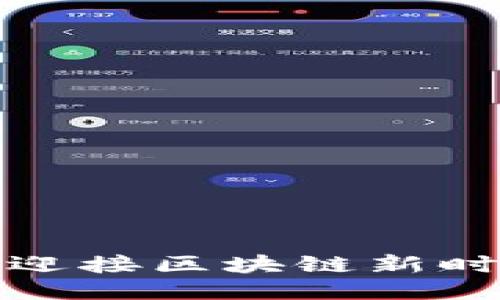 来年再战Web3：迎接区块链新时代的机遇与挑战