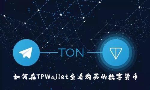 如何在TPWallet查看购买的数字货币