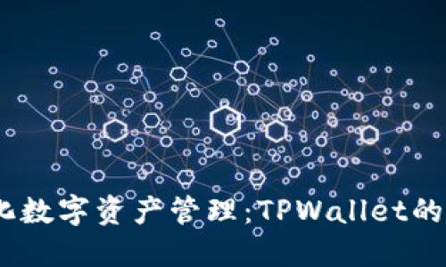 bianoti简化数字资产管理：TPWallet的应用与优势