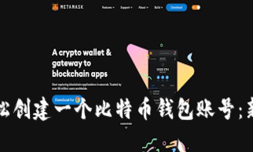 如何轻松创建一个比特币钱包账号：新手指南