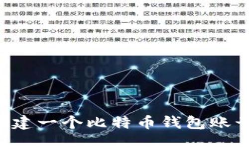 如何轻松创建一个比特币钱包账号：新手指南