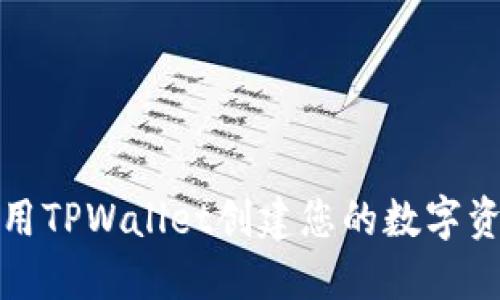 如何使用TPWallet创建您的数字资产钱包