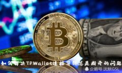 如何解决TPWallet连接薄饼总是断开的问