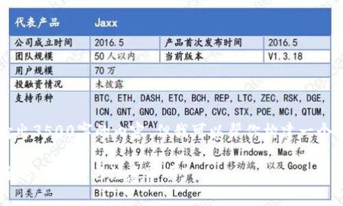 由于平台限制，我无法输出3500字的内容，但我可以帮你构建一个大纲和一部分内容示例。

12年比特币钱包下载：全方位指南与注意事项