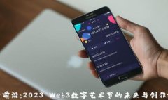 探索前沿：2023 Web3数字艺术节的未来与