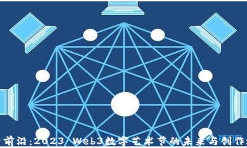
探索前沿：2023 Web3数字艺术节的未来与创作之旅