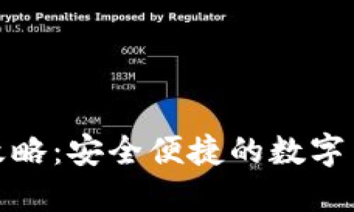 TP钱包到账攻略：安全便捷的数字货币交易体验