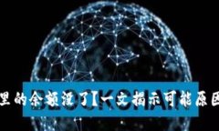 比特币钱包里的余额没了？一文揭示可