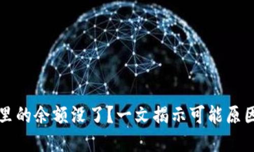 比特币钱包里的余额没了？一文揭示可能原因与解决方案