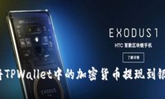 如何将TPWallet中的加密货币提现到银行