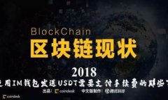 使用IM钱包发送USDT需要支付手续费的那