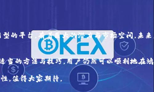   鸿蒙系统能否安装TPWallet？全面解析与实用指南 / 
 guanjianci 鸿蒙 TPWallet 安装, 鸿蒙系统 钱包应用, TPWallet 使用, 鸿蒙兼容性 /guanjianci 

引言：鸿蒙系统的崛起
在当今的科技浪潮中，鸿蒙系统以其开放与兼容的特性，崭露头角，不断吸引着用户的关注。作为华为推出的自有操作系统，鸿蒙不仅在手机领域有着广泛的应用，也逐步进入了智能家居、物联网等多个领域。用户们对鸿蒙系统的好奇和期待，促使他们不断探索这套系统的 potential，尤其是在各种应用，比如钱包应用上。

TPWallet简介
TPWallet是一个数字钱包应用，专注于加密货币的管理与交易，深受币圈用户的喜爱。它不仅支持多种主流货币，还提供方便的交易功能与安全性保障，因此备受青睐。在全球加密货币持续发展的背景下，越来越多的用户希望能在鸿蒙系统上使用TPWallet，以便轻松管理自己的数字资产。

鸿蒙与TPWallet兼容性分析
鸿蒙系统的目标是实现跨设备的无缝链接和应用的广泛兼容性。这意味着，大部分为Android平台开发的应用都有可能在鸿蒙上运行。然而，TPWallet是否能够在鸿蒙系统上顺利安装与使用，依然是个值得探讨的话题。

如何在鸿蒙系统上安装TPWallet
想要在鸿蒙系统上安装TPWallet，用户可以尝试以下几种方法：
ul
    listrong应用市场下载：/strong首先，用户可以在华为的应用市场中搜索“TPWallet”，看是否可以直接找到可供安装的版本。/li
    listrongAPK安装：/strong如果应用市场中没有，用户还可以从TPWallet的官方网站下载APK文件，然后将其传输到鸿蒙设备进行安装。/li
    listrong模拟器使用：/strong对于一些希望在鸿蒙上尝试多种应用的用户，可以考虑使用Android模拟器，但这可能会影响应用的流畅性与用户体验。/li
/ul

TPWallet在鸿蒙上的使用体验
在成功安装TPWallet后，用户会开始关注使用体验，包括应用的流畅性、功能完整性及兼容性。整体来说，鸿蒙的流畅性会为TPWallet的使用提供良好的基础，用户在管理数字资产时能享受到便捷的操作体验。不过，也可能会因为某些特定功能或界面设计未能完全适配而出现一些小问题。

注意事项与解决方案
在安装与使用TPWallet时，用户需要注意以下几点：
ul
    listrong安全性：/strong确保从官方渠道下载应用，以防止恶意软件的侵入。/li
    listrong权限设置：/strong在安装后，注意应用请求的各种权限，确保应用能够正常运行但也不影响个人隐私。/li
    listrong定期更新：/strong保持应用的更新，确保功能完善并增强安全性。/li
/ul

未来展望：鸿蒙与加密钱包的结合
随着数字经济的发展，越来越多的人开始接触并使用加密货币，作为一种新兴的支付方式和投资工具。这使得钱包应用的需求持续增长。鸿蒙系统作为创新型的平台，有着巨大的潜力与市场空间。未来，假以时日，或许会有更多的数字钱包能够在鸿蒙上运行，为用户提供更便捷的服务。

总结
鸿蒙系统与TPWallet的结合，不仅是技术上的尝试，更是用户需求与创新的一次碰撞。虽然在安装及使用过程中可能会遇到一些小问题，但总体来说，通过适当的方法与技巧，用户仍然可以顺利地在鸿蒙上享受到TPWallet带来的便捷。借用一句谚语：“一日之计在于晨”，在这个数字化快速发展的时代，赶早不赶晚，抓住时机才能更好地迎接未来的可能性。

无论是鸿蒙系统的用户还是TPWallet的使用者，都会发现这一切都是相辅相成的。而随着技术的不断进步与用户的反馈，鸿蒙系统未来将会有更多的可能性，值得大家期待。