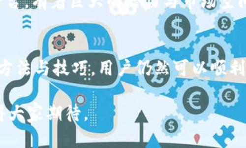   鸿蒙系统能否安装TPWallet？全面解析与实用指南 / 
 guanjianci 鸿蒙 TPWallet 安装, 鸿蒙系统 钱包应用, TPWallet 使用, 鸿蒙兼容性 /guanjianci 

引言：鸿蒙系统的崛起
在当今的科技浪潮中，鸿蒙系统以其开放与兼容的特性，崭露头角，不断吸引着用户的关注。作为华为推出的自有操作系统，鸿蒙不仅在手机领域有着广泛的应用，也逐步进入了智能家居、物联网等多个领域。用户们对鸿蒙系统的好奇和期待，促使他们不断探索这套系统的 potential，尤其是在各种应用，比如钱包应用上。

TPWallet简介
TPWallet是一个数字钱包应用，专注于加密货币的管理与交易，深受币圈用户的喜爱。它不仅支持多种主流货币，还提供方便的交易功能与安全性保障，因此备受青睐。在全球加密货币持续发展的背景下，越来越多的用户希望能在鸿蒙系统上使用TPWallet，以便轻松管理自己的数字资产。

鸿蒙与TPWallet兼容性分析
鸿蒙系统的目标是实现跨设备的无缝链接和应用的广泛兼容性。这意味着，大部分为Android平台开发的应用都有可能在鸿蒙上运行。然而，TPWallet是否能够在鸿蒙系统上顺利安装与使用，依然是个值得探讨的话题。

如何在鸿蒙系统上安装TPWallet
想要在鸿蒙系统上安装TPWallet，用户可以尝试以下几种方法：
ul
    listrong应用市场下载：/strong首先，用户可以在华为的应用市场中搜索“TPWallet”，看是否可以直接找到可供安装的版本。/li
    listrongAPK安装：/strong如果应用市场中没有，用户还可以从TPWallet的官方网站下载APK文件，然后将其传输到鸿蒙设备进行安装。/li
    listrong模拟器使用：/strong对于一些希望在鸿蒙上尝试多种应用的用户，可以考虑使用Android模拟器，但这可能会影响应用的流畅性与用户体验。/li
/ul

TPWallet在鸿蒙上的使用体验
在成功安装TPWallet后，用户会开始关注使用体验，包括应用的流畅性、功能完整性及兼容性。整体来说，鸿蒙的流畅性会为TPWallet的使用提供良好的基础，用户在管理数字资产时能享受到便捷的操作体验。不过，也可能会因为某些特定功能或界面设计未能完全适配而出现一些小问题。

注意事项与解决方案
在安装与使用TPWallet时，用户需要注意以下几点：
ul
    listrong安全性：/strong确保从官方渠道下载应用，以防止恶意软件的侵入。/li
    listrong权限设置：/strong在安装后，注意应用请求的各种权限，确保应用能够正常运行但也不影响个人隐私。/li
    listrong定期更新：/strong保持应用的更新，确保功能完善并增强安全性。/li
/ul

未来展望：鸿蒙与加密钱包的结合
随着数字经济的发展，越来越多的人开始接触并使用加密货币，作为一种新兴的支付方式和投资工具。这使得钱包应用的需求持续增长。鸿蒙系统作为创新型的平台，有着巨大的潜力与市场空间。未来，假以时日，或许会有更多的数字钱包能够在鸿蒙上运行，为用户提供更便捷的服务。

总结
鸿蒙系统与TPWallet的结合，不仅是技术上的尝试，更是用户需求与创新的一次碰撞。虽然在安装及使用过程中可能会遇到一些小问题，但总体来说，通过适当的方法与技巧，用户仍然可以顺利地在鸿蒙上享受到TPWallet带来的便捷。借用一句谚语：“一日之计在于晨”，在这个数字化快速发展的时代，赶早不赶晚，抓住时机才能更好地迎接未来的可能性。

无论是鸿蒙系统的用户还是TPWallet的使用者，都会发现这一切都是相辅相成的。而随着技术的不断进步与用户的反馈，鸿蒙系统未来将会有更多的可能性，值得大家期待。