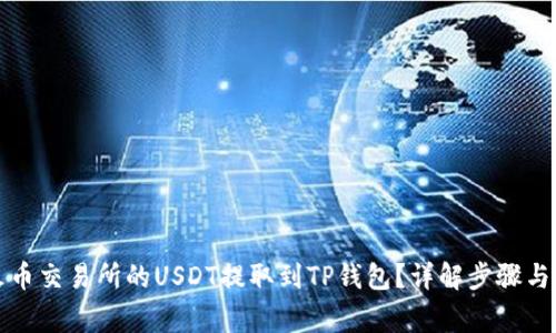 如何将火币交易所的USDT提取到TP钱包？详解步骤与注意事项