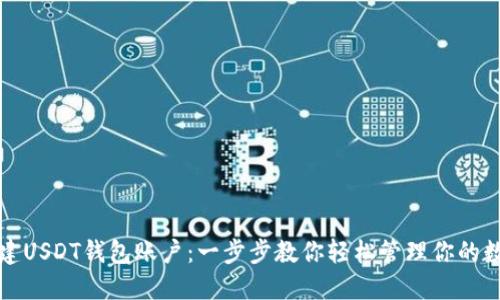 如何创建USDT钱包账户：一步步教你轻松管理你的数字资产