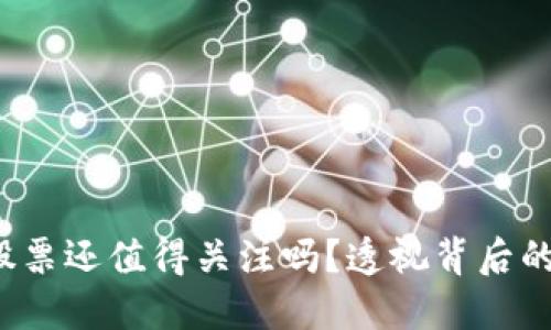 Web3概念股票还值得关注吗？透视背后的机遇与挑战