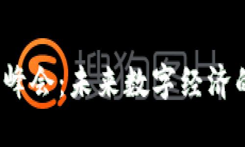 香港Web3峰会：未来数字经济的导航灯塔