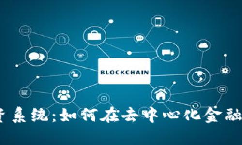 探索Web3投资系统：如何在去中心化金融中发掘新机会