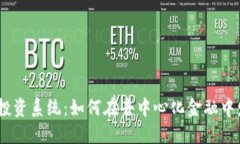 探索Web3投资系统：如何在去中心化金