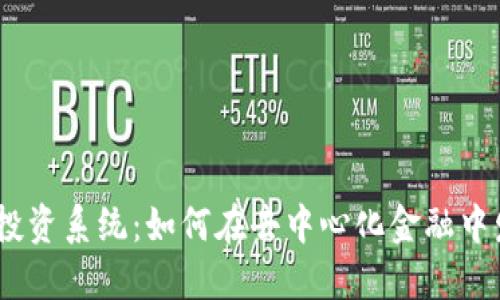 探索Web3投资系统：如何在去中心化金融中发掘新机会
