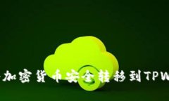 如何将加密货币安全转移到TPWallet？