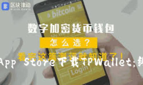 如何在App Store下载TPWallet：终极指南