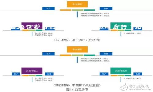    如何查找TP冷钱包地址：简单实用指南  / 

 guanjianci  TP冷钱包, 冷钱包查询, 区块链, 数字货币  /guanjianci 

 一、什么是TP冷钱包？ 
 在数字货币的世界里，安全性是投资者最为关心的问题之一。TP冷钱包，作为一种专注于存储私人密钥的离线钱包，被广泛使用。它的安全性来源于其无法直接连接到互联网，这使得黑客无法通过网络攻击来窃取资产。这就像一个保密严实的金库，把你的数字资产锁在里面，只有拥有钥匙的人才能打开。

 二、冷钱包的工作原理 
 冷钱包的工作原理其实并不复杂。用户将其数字货币转移到冷钱包中，冷钱包生成相应的公钥和私钥，用于对数字资产进行管理。它的核心在于：所有操作都在离线环境中完成，确保了极高的安全程度。因此，查找TP冷钱包地址通常意味着找到相应的公钥。

 三、如何查找TP冷钱包地址？ 
 查找TP冷钱包地址的过程并不复杂，但需要注意的是，能查到的仅仅是公钥，而不能是私钥。以下是一些步骤，帮助你快速找到你的TP冷钱包地址：

 1. **下载冷钱包软件**：首先，你需要获取TP冷钱包的相关软件或应用。许多数字货币钱包都有提供冷钱包的功能。确保你下载的是官方版本，以免遭遇诈骗。

 2. **安装并设置冷钱包**：按照官方指引安装冷钱包，完成相关的初始化设置。通常需要设置一个安全密码，确保更高的安全性。

 3. **获取公钥地址**：在冷钱包设置完成后，查找“我的账户”或“钱包地址”选项，你应该能够找到你的TP冷钱包地址。这个地址通常以数字和字母组成的字符串形式呈现。

 四、如何验证冷钱包地址的安全性？ 
 确定你的冷钱包地址安全性是非常重要的。你可以通过以下步骤验证： 

 1. **使用区块链浏览器**：不同的数字货币都有相应的区块链浏览器，可以查询交易记录。输入你的公钥地址，查看是否有未经授权的交易记录，这能有效判断你的地址安全性。

 2. **安全性测试**：可以使用一些在线工具，测量你的冷钱包地址的反应时间和攻击容忍度。注意不要输入私钥信息，以免泄露隐私。

 五、文化与安全性的结合 
 俗话说：“一日之计在于晨”，在数字货币投资上，早做好安全防范和准备，可以让你的投资之路更加平坦。选择冷钱包，不仅是为了安全，也是对投资额外重视的一种体现。它就像是把所有家当放在一个牢不可破的金库里，能让你睡得安稳。

 在中国，数字货币虽在风口浪尖，但提醒大家“风险自担”，即使是使用冷钱包，也需要定期检查、保持信息更新，确保不会因小失大。

 六、常见问题解答 
 1. **TP冷钱包是否免费？** 
 是的，下载和使用TP冷钱包本身是免费的，但在使用中可能会涉及到一些交易费用。

 2. **冷钱包与热钱包的区别是什么？** 
 热钱包是连接互联网的，便于快速交易，但安全性较低；而冷钱包则是离线存储，安全性更高，但操作相对麻烦。

 七、总结与未来展望 
 随着数字货币市场的不断发展，冷钱包的使用将越来越普及。通过了解如何查找TP冷钱包地址以及其相关安全性知识，用户能够更好地保护自己的资产。“三思而后行”，无论是在生活中还是在投资中，谨慎总是明智的选择。 

 在未来，技术的不断更新将使冷钱包的功能越来越强大，安全性也会更加稳固。希望大家能借助这些工具，保住自己的数字资产，让我们的财富增值，实现财务自由。

 无论如何，保持学习、保持警觉，才能在这个变化莫测的数字货币世界中立于不败之地。

--- 

这是对TP冷钱包地址查询的全面介绍，希望能帮助你更好地理解和使用冷钱包。如果需要更具体的操作，欢迎随时提问。
