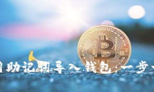 tpwallet如何使用助记词导入钱包：一步一步教你轻松实现
