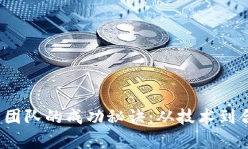 探索Web3项目团队的成功秘诀：从技术到合作的全面解析