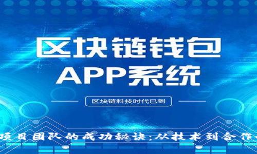 探索Web3项目团队的成功秘诀：从技术到合作的全面解析