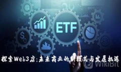 探索Web3店：未来商业的新模式与发展