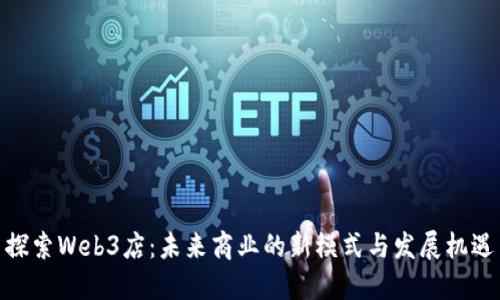 探索Web3店：未来商业的新模式与发展机遇
