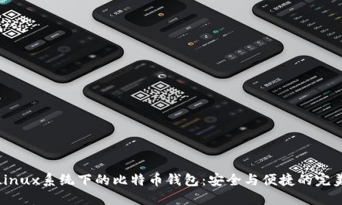 探索Linux系统下的比特币钱包：安全与便捷的完美结合