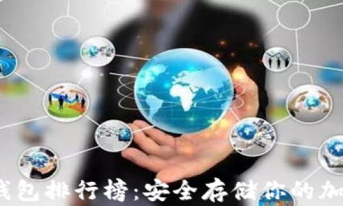 
2023年比特币冷钱包排行榜：安全存储你的加密资产的最佳选择