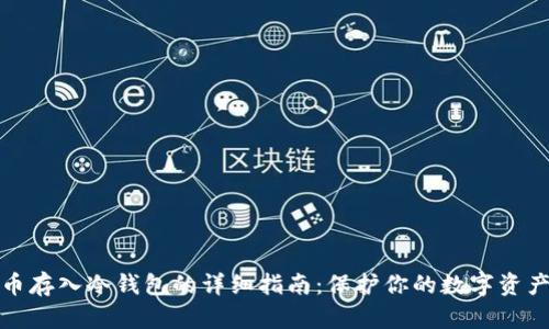 比特币存入冷钱包的详细指南：保护你的数字资产安全