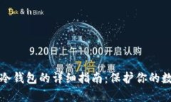 比特币存入冷钱包的详细指南：保护你