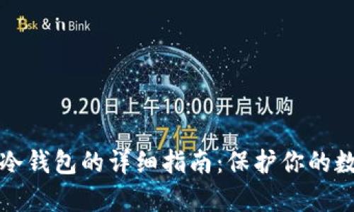 比特币存入冷钱包的详细指南：保护你的数字资产安全