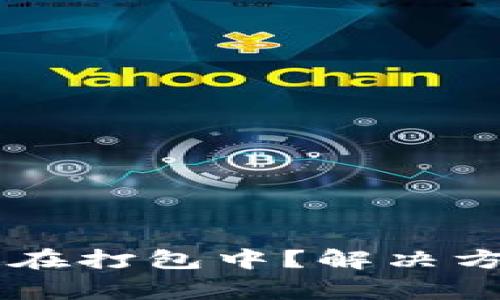 TPWallet转出一直在打包中？解决方案及常见问题解析