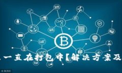 TPWallet转出一直在打包中？解决方案及