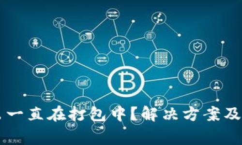 TPWallet转出一直在打包中？解决方案及常见问题解析